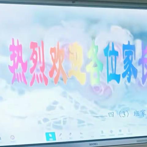 家校同心    师生同行———育才小学四（3）班家长会