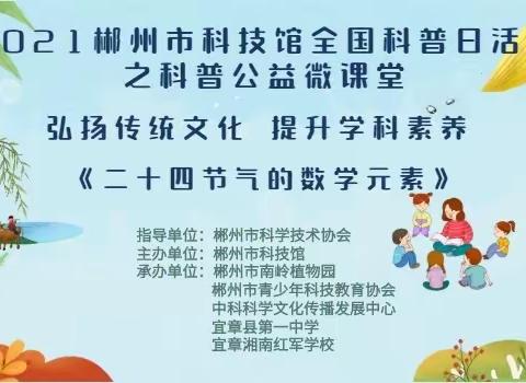 2021郴州市全国科普日活动之一-科普公益微课堂 弘扬传统文化 提升科学素养之《二十四节气的数学元素》