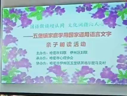 “国语朗读增认同、文化润疆沁人心”——哈密市“石榴花”家庭学用国语诵读系列活动之五堡镇