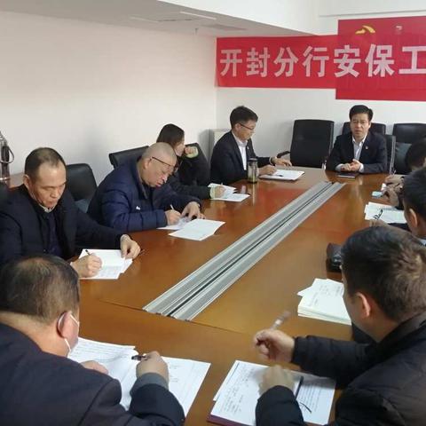 开封分行召开2020年四季度安保工作联席会议