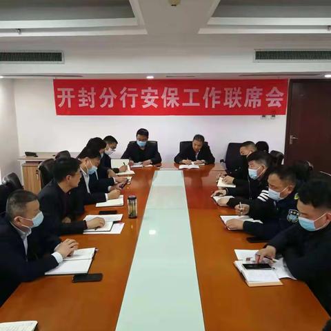 开封分行召开一季度安保工作联席会