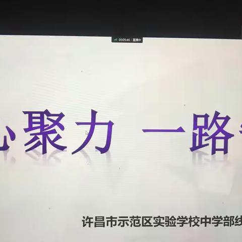 疫”路坚守，不忘初心—许昌市示范区实验学校（中学部）开展线上交流学习会