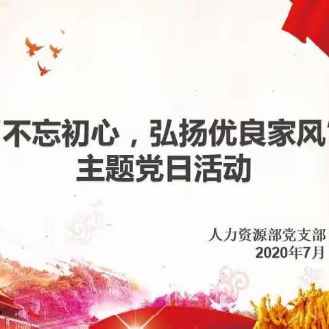 人力资源部党支部组织开展“不忘初心，弘扬优良家风”主题党日活动