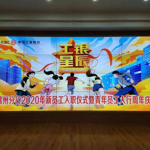 “工银星辰，锦绣未来”——工商银行锦州分行2020年新员工入职仪式暨青年员工入职周年庆