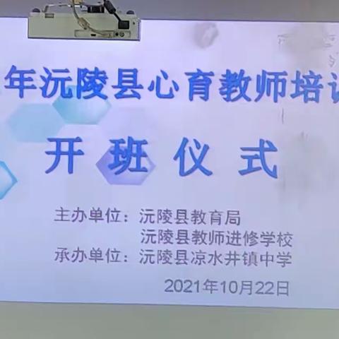 以心育心，护航成长—2021年沅陵县心育教师培训开班仪式