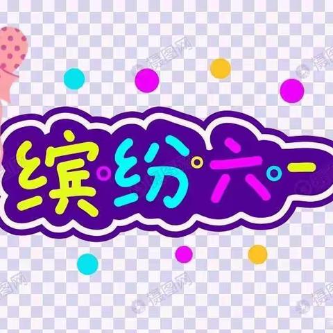 快乐六一 与你“童”乐    ——常规大班💕