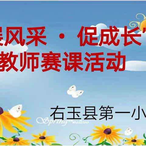 优质课堂展风采，教师赛课促成长——右玉一小低段语文优质课赛课活动