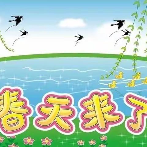 最是一年春好处，社会实践促成长——右玉一小二（3）班五一找春天综合实践活动