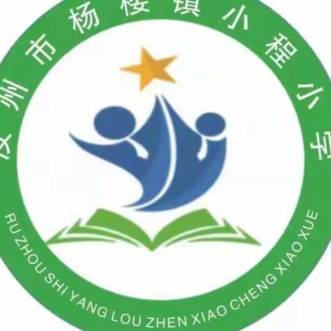 不负春暖花开季，扬帆起航正当时——杨楼镇小程小学4.3---4.7周总结