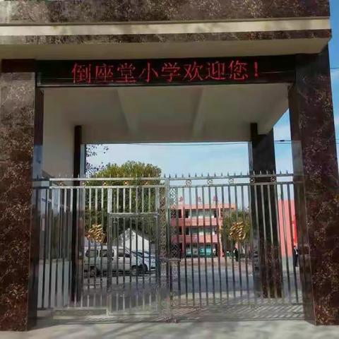 倒座堂小学新风貌