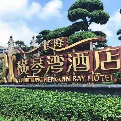 2021年4月15～17日珠海横琴之旅