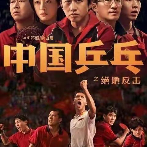 观后感一一《中国乒乓》