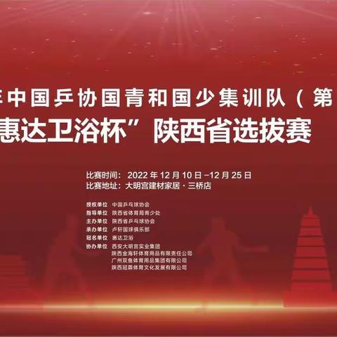 2022年中国乒乓球国青国少陕西省选拔赛完美收官！