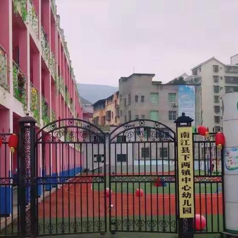 “幼”见开学季，南江县下两镇中心幼儿园开学温馨提示💗