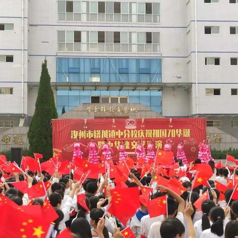 蟒川镇中分校庆祝祖国七十华诞暨中华魂文艺汇演