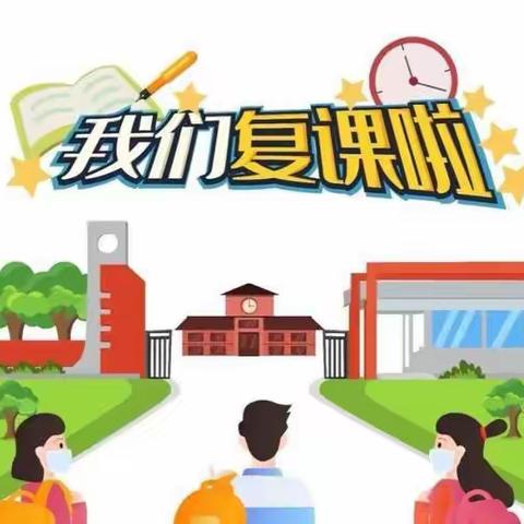 只待花开复学时——埠前镇小学复学复课实录