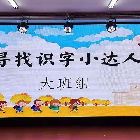 寻找识字小达人——幼小衔接  我们在行动