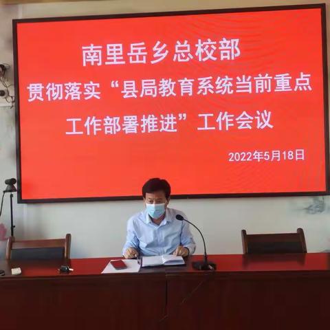 南里岳乡总校部召开贯彻落实县局教育系统当前重点工作部署推进会议