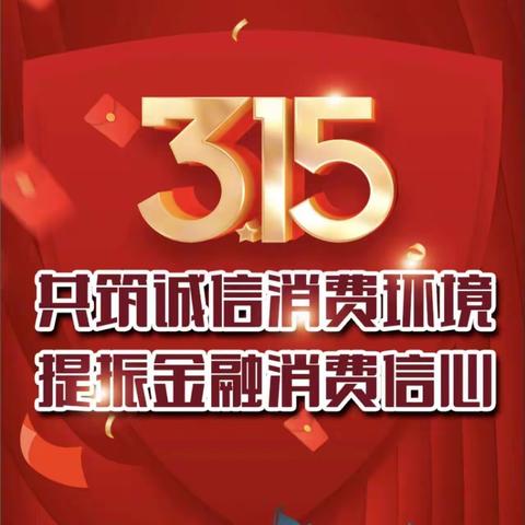 永安保险长治中心支公司“3.15”消费者权益保护教育宣传周 | “助力新市民”——新市民请接收—消保知识一站送达