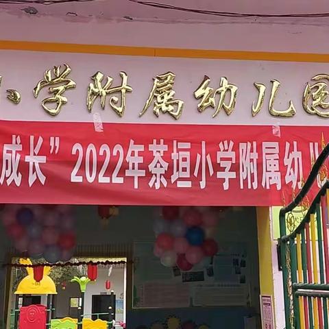 “虎跃新春   快乐成长”——茶垣小学附属幼儿园2022年庆元旦迎新年系列活动