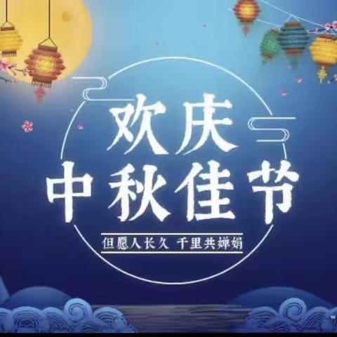 浓情中秋，欢度佳节——茶垣小学附属幼儿园中秋活动