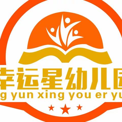 防诈骗，懂守护——幸运星幼儿园防电信网络诈骗宣传