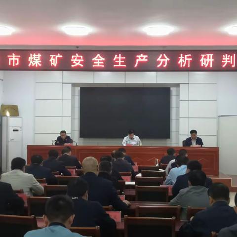全市煤矿安全生产分析研判会