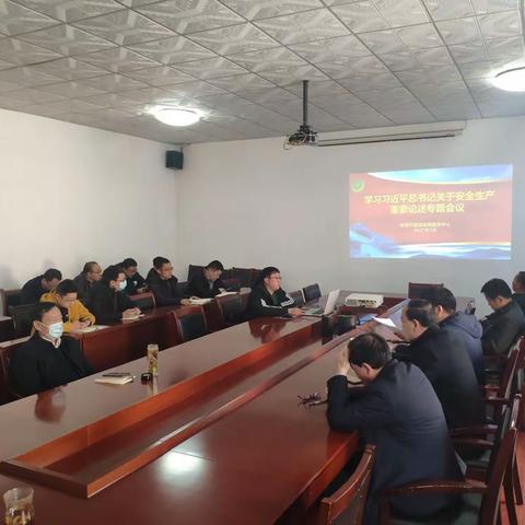 学习习近平总书记关于安全生产重要论述专题会议