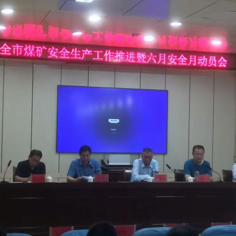 全市煤矿安全生产工作推进暨六月安全月动员会