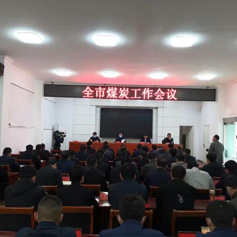 全市煤炭工作会议