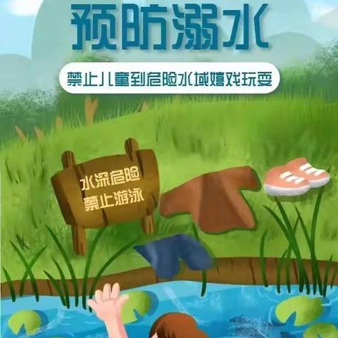 珍爱生命   预防溺水