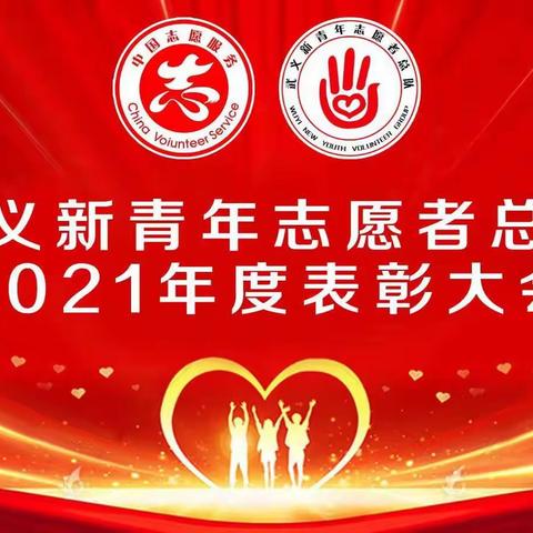 武义新青年志愿者总队召开表彰大会，表彰2021年度市级、县级优秀集体和优秀志愿者