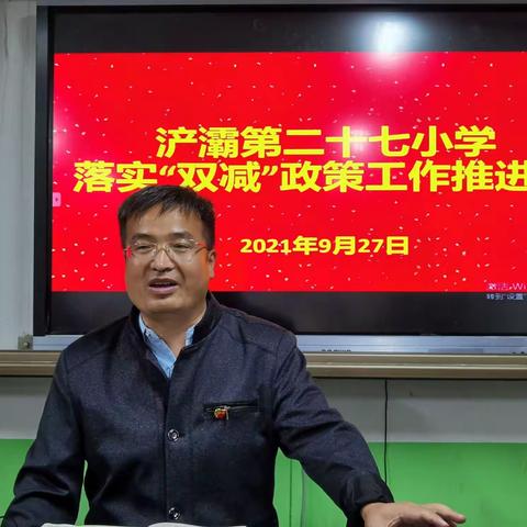 【浐灞教育.27小】白杨校区贯彻区局双减工作推进会精神，扎实推进校区双减工作