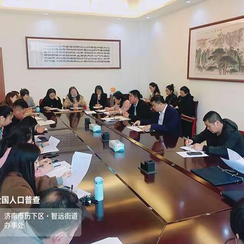 智远街道办事处召开入户摸底工作推进会