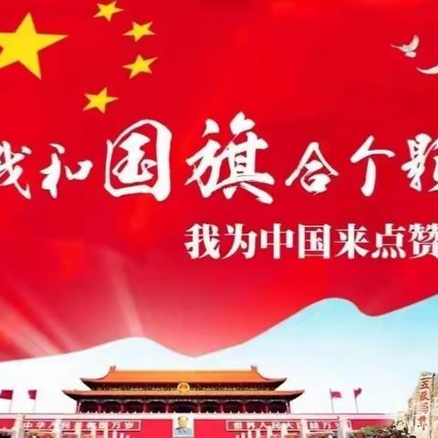 “为祖国点赞、为国旗添彩——路政一大队开展“我和国旗合个影”主题党日活动