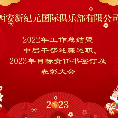 砥砺前行，再谱华章——新纪元国际俱乐部2022年工作总结、干部述廉述职暨2023年目标责任书签订大会