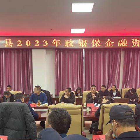 助企“面对面” 纾困“零距离”——门源县召开2023年政银保企融资对接会