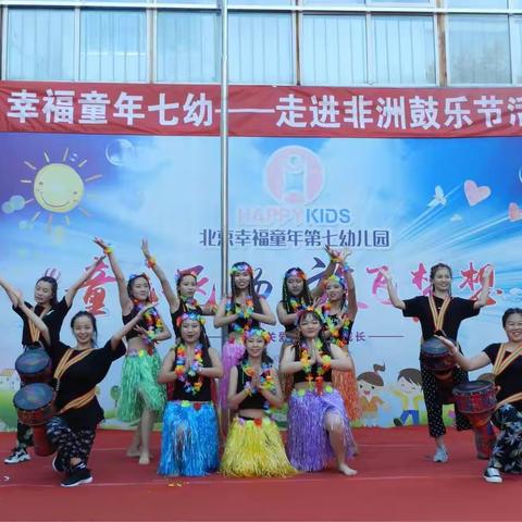 幸福童年七幼“走进非洲鼓乐节”亲子派对圆满落幕
