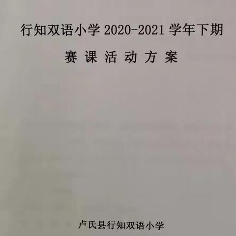 行知双语小学【第十期】      教师展风采 赛课促提升—— 2020-2021学年下期第一轮全员赛课活动