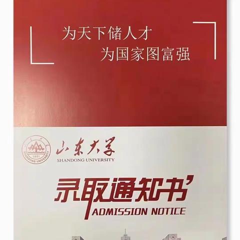 为天下储人才               为国家图富强                          ——祝贺汪家乐同学金榜题名