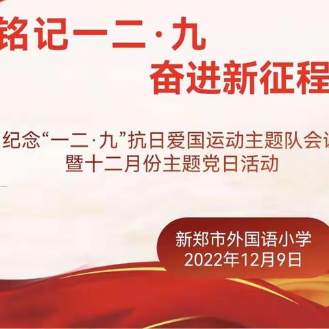 铭记一二·九      奋进新征程