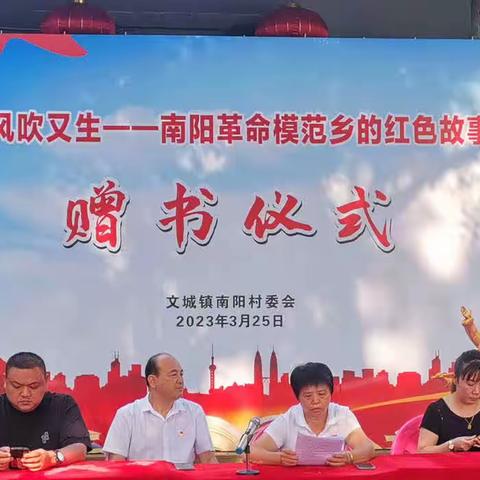 《春风吹又生—咸来、南阳革命模范乡的红色故事》赠书仪式