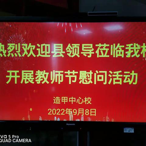 心系教育     情暖校园——记县领导开展教师节慰问活动