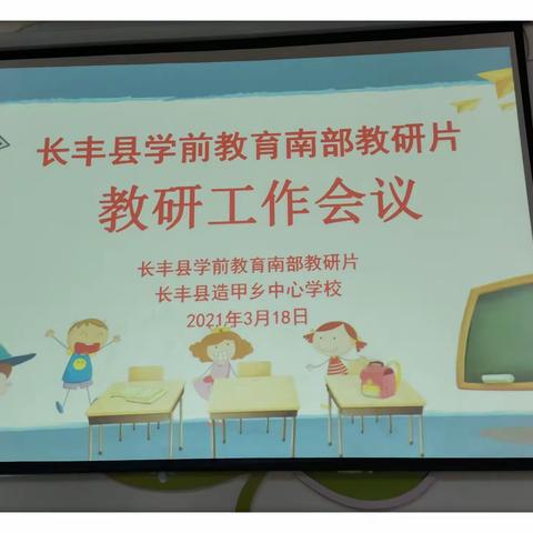 筑梦幼教 砥砺前行——长丰县学前教育南部教研片召开工作会议