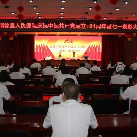 清徐县人民医院召开庆祝中国共产党成立101周年表彰大会