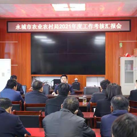 农业农村局召开2021年度工作考核汇报会