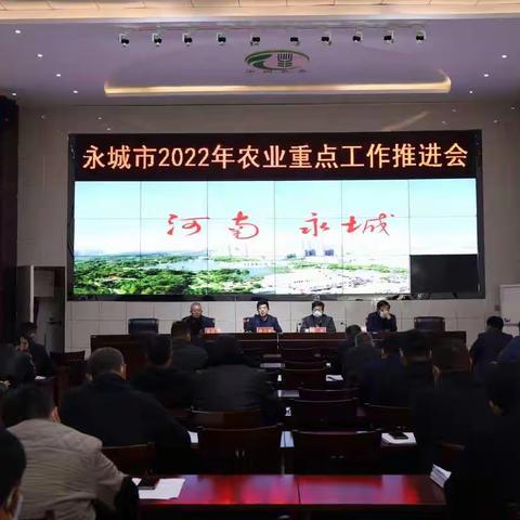 永城市召开2022年农业重点工作推进会