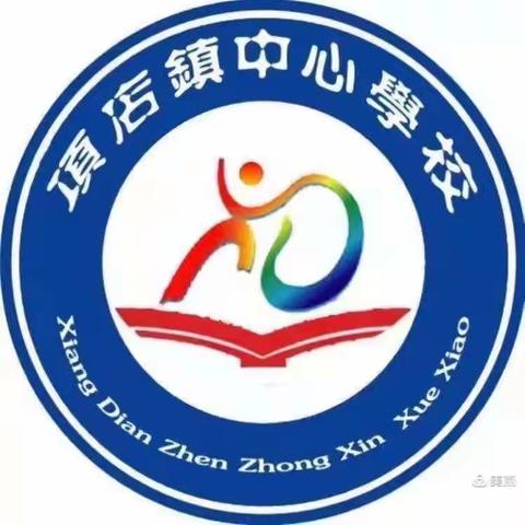 以研促教，共同成长——记项店镇中心学校第二期一二年级数学教研活动