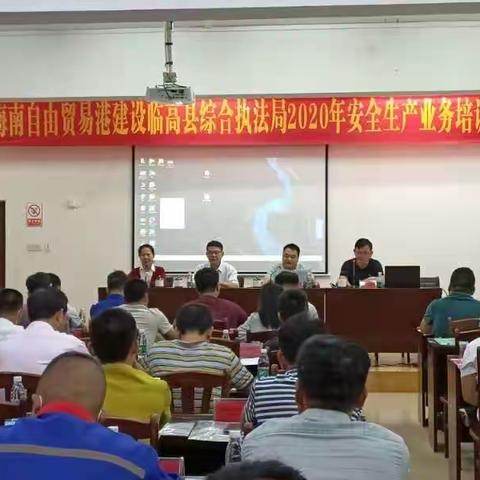 临高县综合行政执法局举办安全生产业务培训班