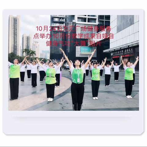 10月21日龙岗街道万汇广场健身服务点举办10月份教学成果自娱自乐展示活动